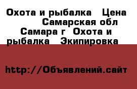 Охота и рыбалка › Цена ­ 1 000 - Самарская обл., Самара г. Охота и рыбалка » Экипировка   